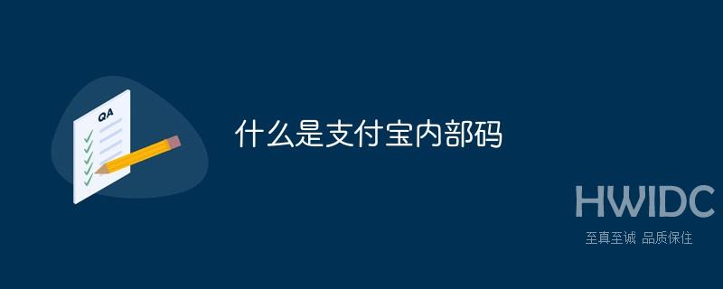 什么是支付宝内部码