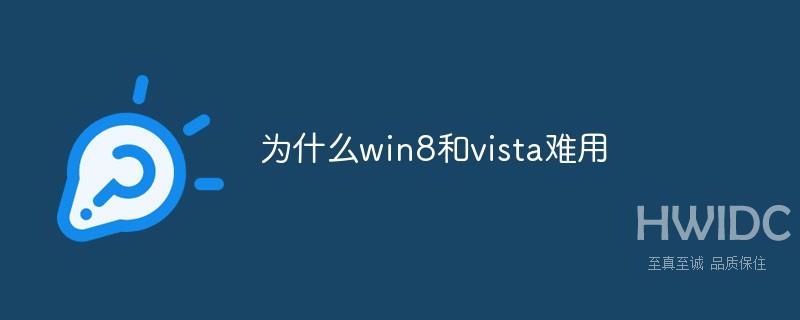 为什么win8和vista难用