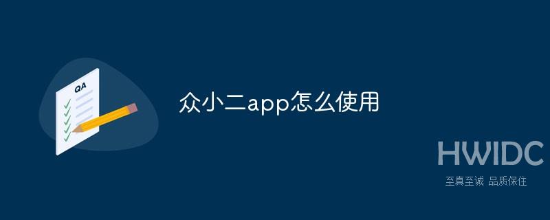 众小二app怎么使用