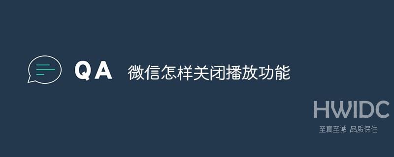 微信怎样关闭播放功能