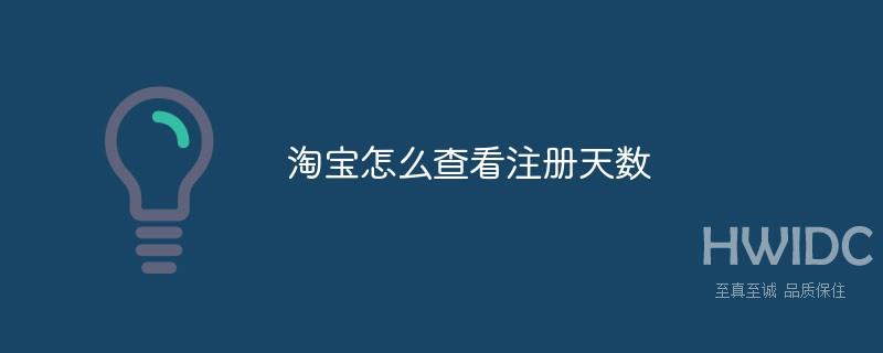 淘宝怎么查看注册天数