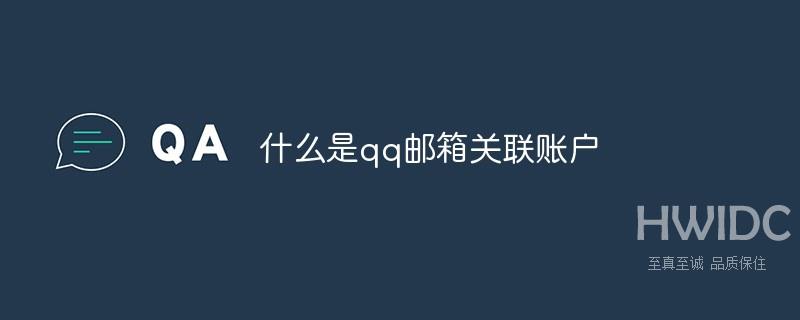 什么是qq邮箱关联账户