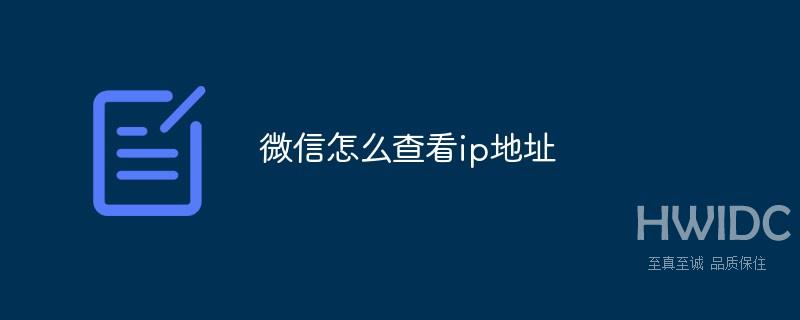 微信怎么查看ip地址