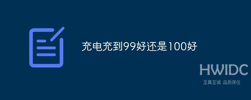 充电充到99好还是100好