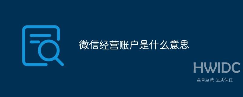 微信经营账户是什么意思