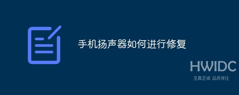 手机扬声器如何进行修复