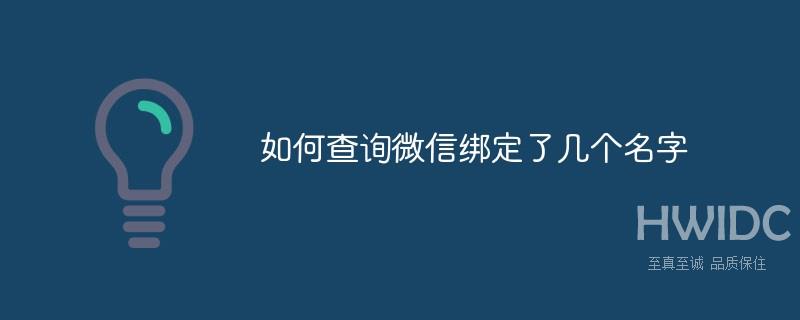 如何查询微信绑定了几个名字