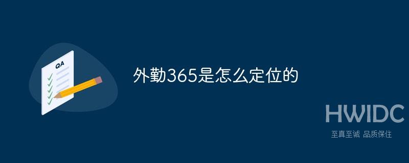 外勤365是怎么定位的