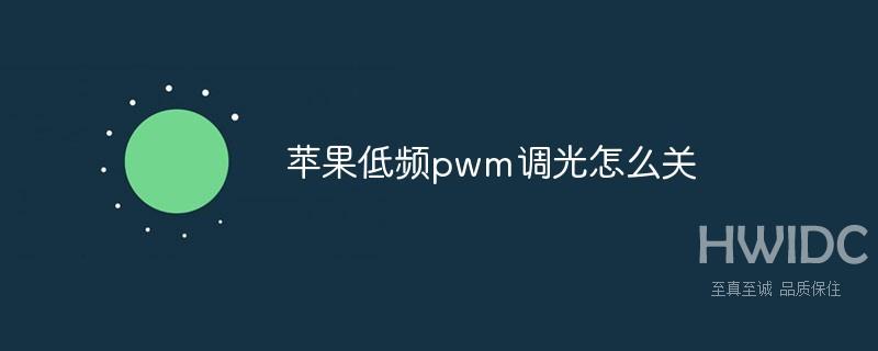 苹果低频pwm调光怎么关