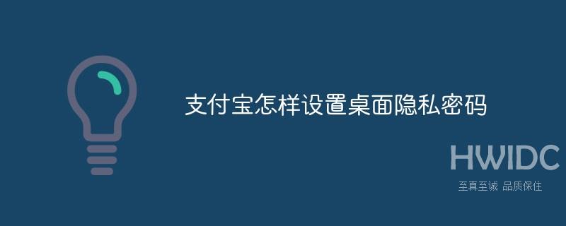 支付宝怎样设置桌面隐私密码