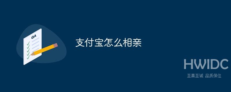 支付宝怎么相亲