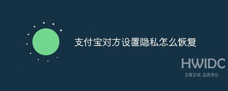 支付宝对方设置隐私怎么恢复