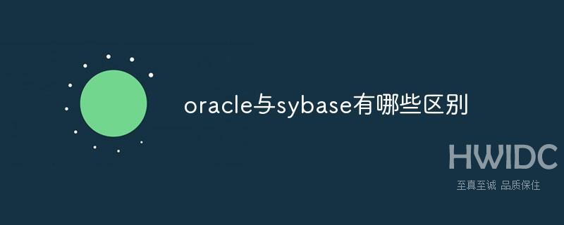 oracle与sybase的区别是什么