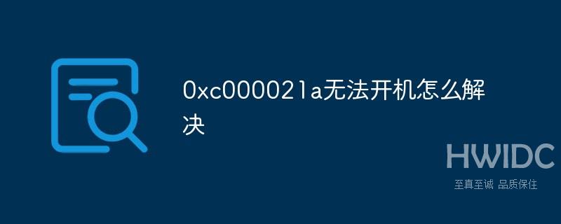 0xc000021a无法开机怎么解决