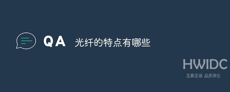 光纤的特点有什么