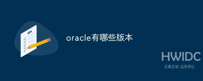 oracle有哪些版本