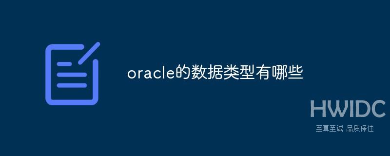 oracle的数据类型有哪些