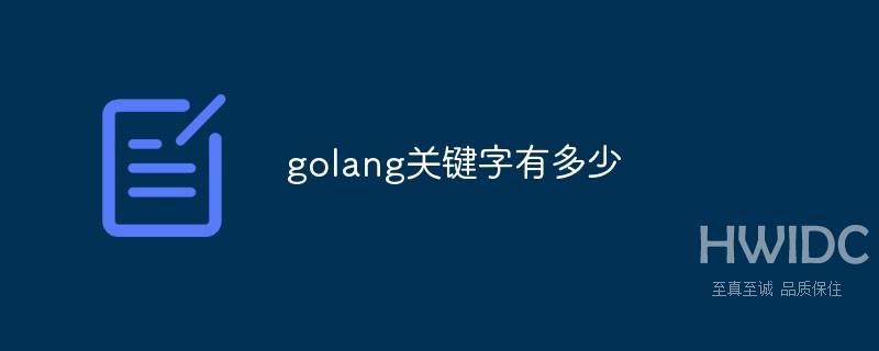 golang关键字有多少