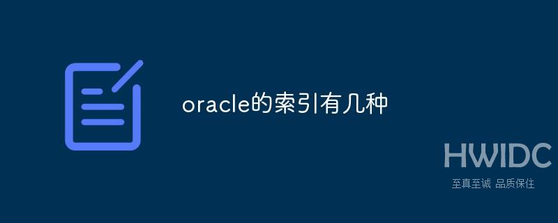 oracle的索引有几种