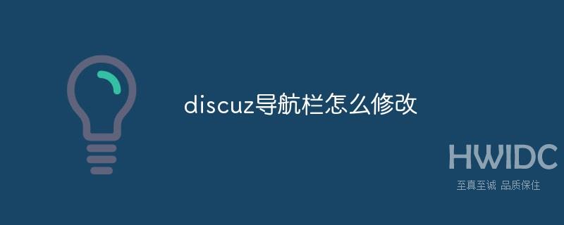 discuz导航栏怎么修改