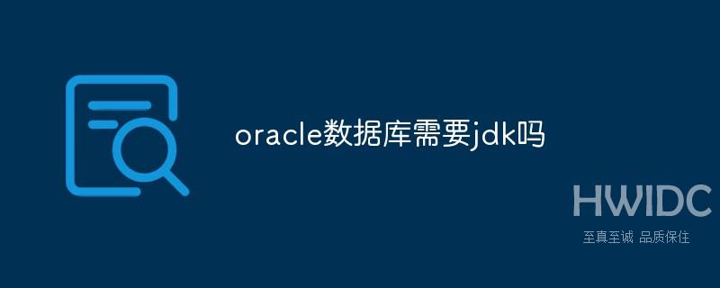 oracle数据库需要jdk吗