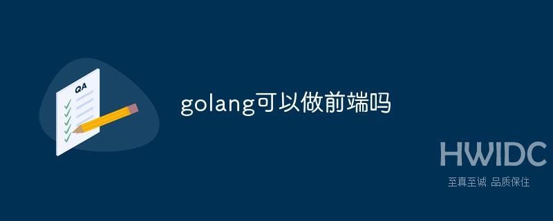 golang可以做前端吗