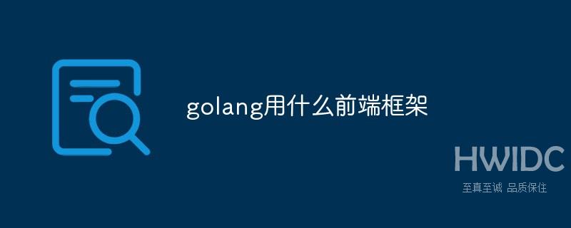 golang用什么前端框架