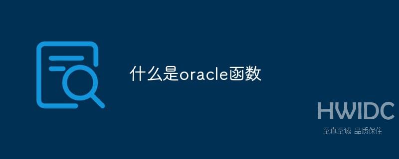 什么是oracle函数