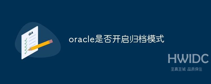 oracle是否开启归档模式