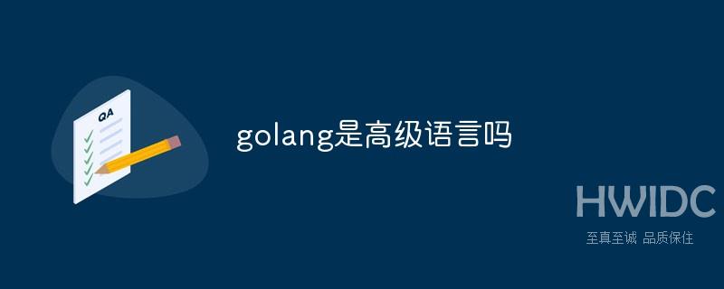 golang是高级语言吗