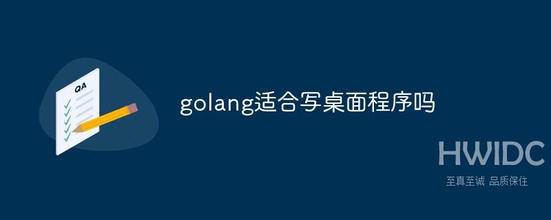 golang适合写桌面程序吗