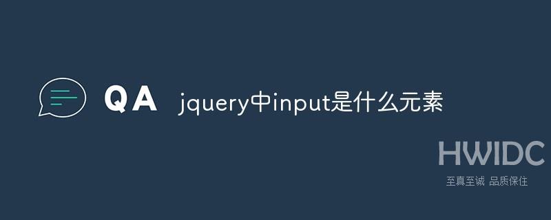 jquery中input是什么元素