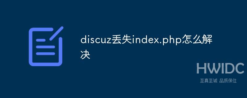 discuz丢失index.php怎么解决