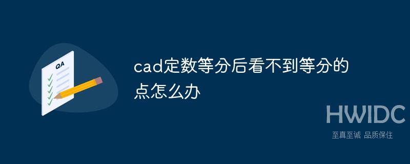 cad定数等分后看不到等分的点怎么办