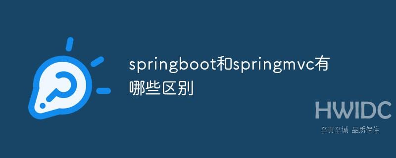 springboot和springmvc有哪些区别