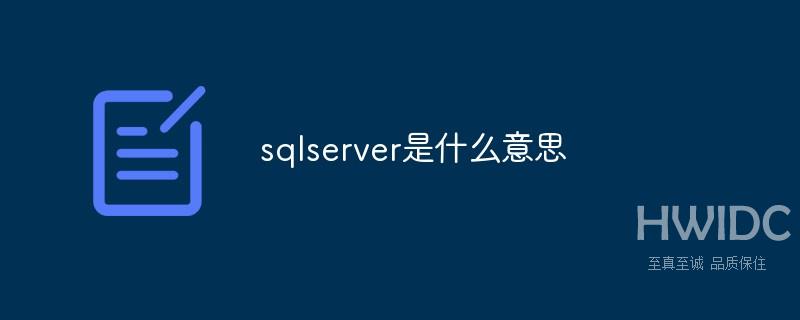 sqlserver是什么意思