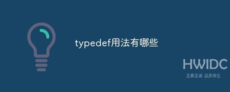 typedef用法有哪些