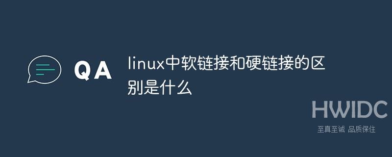 linux中软链接和硬链接的区别是什么