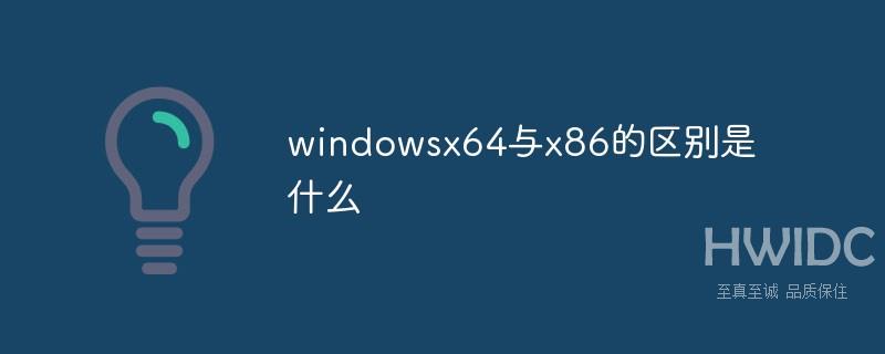 windowsx64与x86的区别是什么