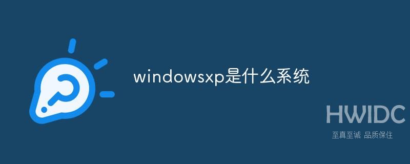 windowsxp是什么系统