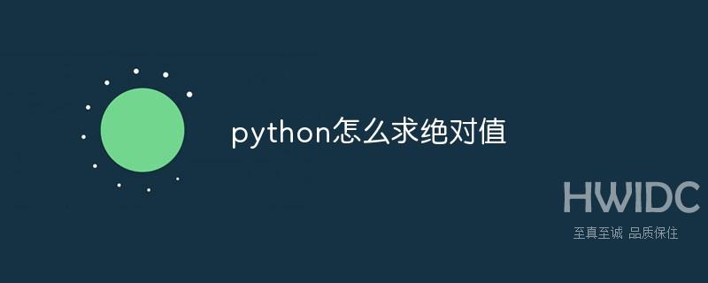 python怎么求绝对值