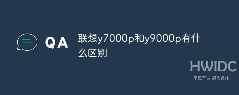 联想y7000p和y9000p有什么区别