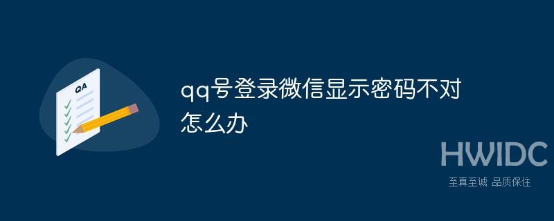 qq号登录微信显示密码不对怎么办