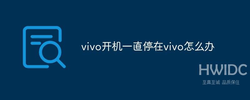 vivo开机一直停在vivo怎么办