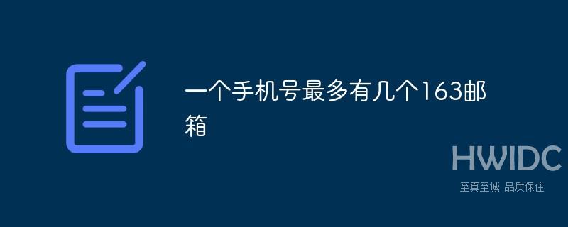 一个手机号最多有几个163邮箱