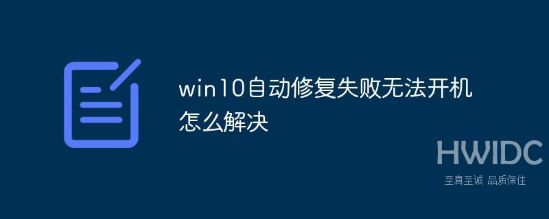 win10自动修复失败无法开机怎么解决