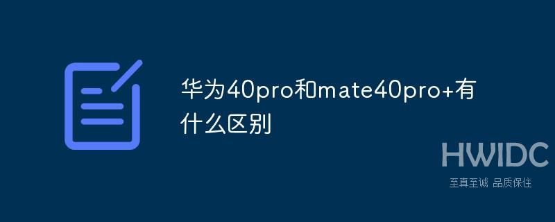 华为40pro和mate40pro+有什么区别