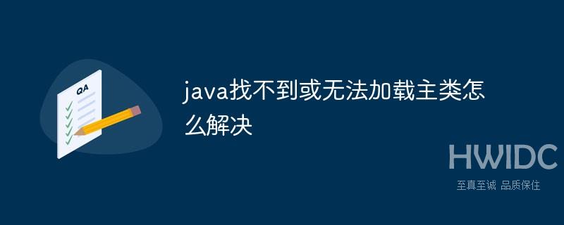 java找不到或无法加载主类如何解决