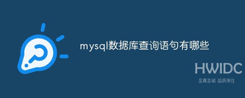 mysql数据库查询语句有哪些