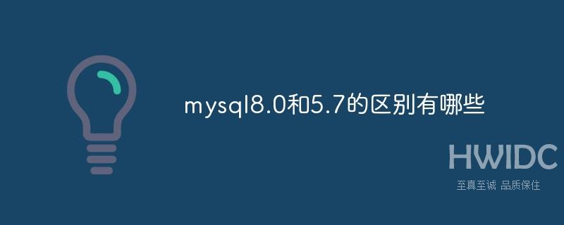 mysql8.0和5.7的区别有哪些